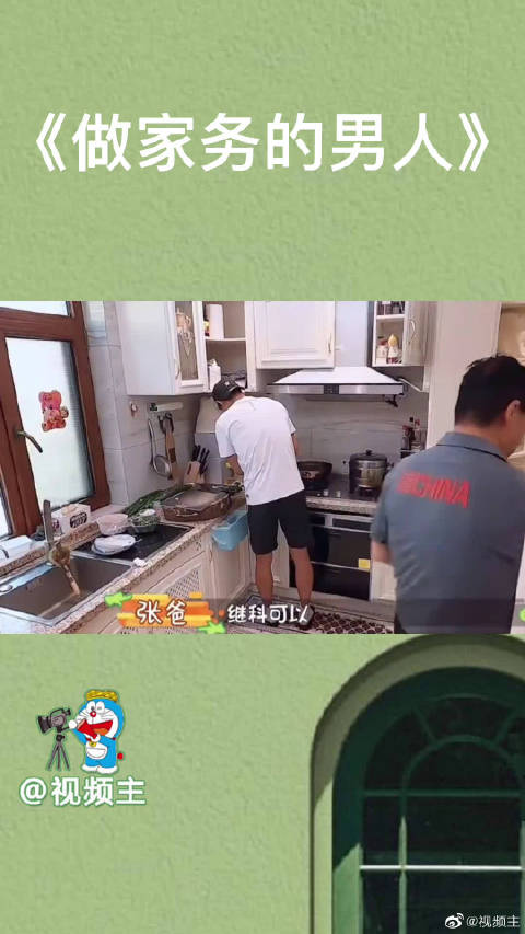 《做家务的男人》张继科张家优点继承人