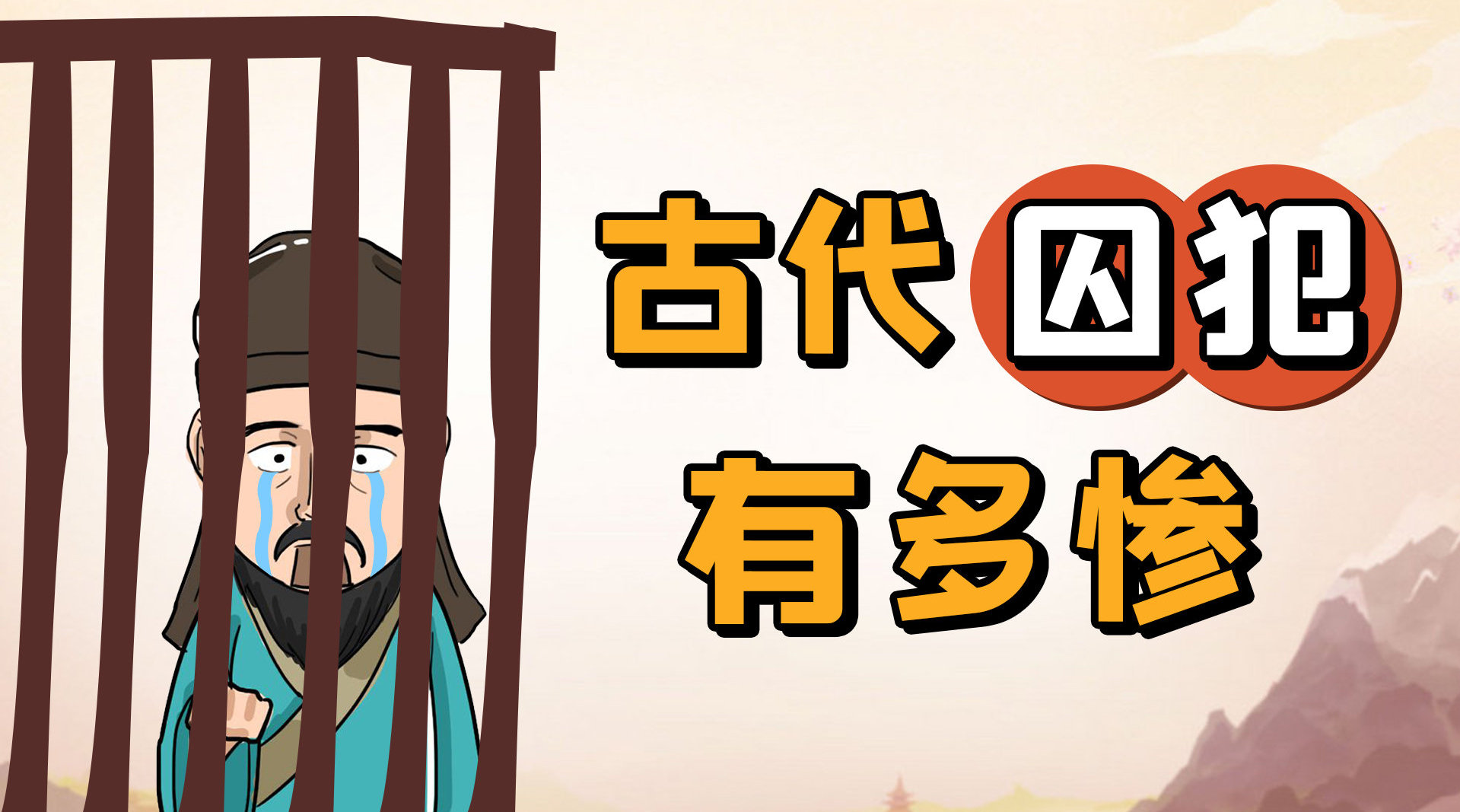 古人犯法不用坐牢?古代监狱如何管理?揭秘古代监狱的真实状况!_新浪新闻