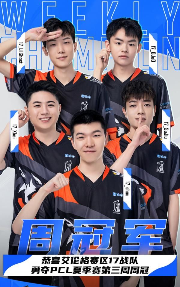 西伯利亚祝贺17gaming战队王者归来斩获pcl第三周周冠