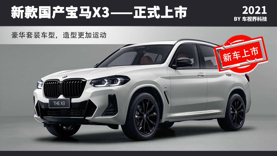 中期改款的华晨宝马x3(配置|询价)正式上市了,新车共推出3款车型,售价