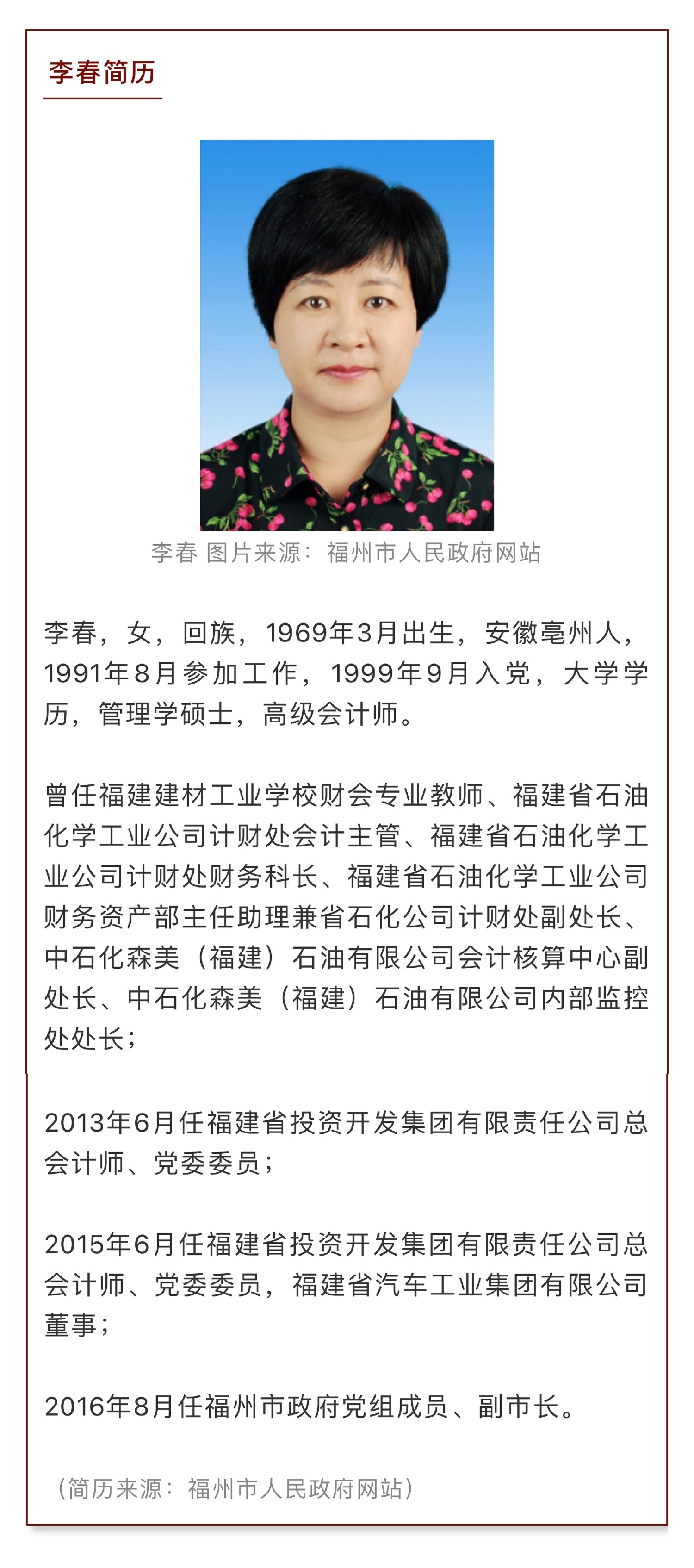 李春当选三明市人民政府市长