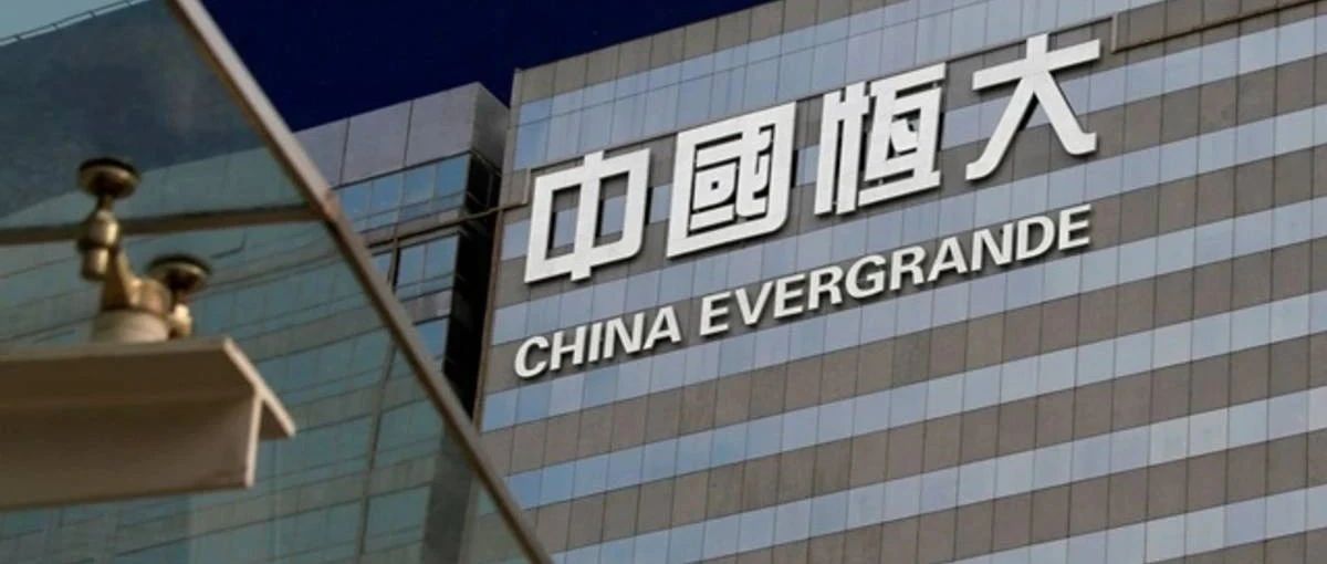 恒大资金链问题持续发酵：商票逾期不兑付致多地