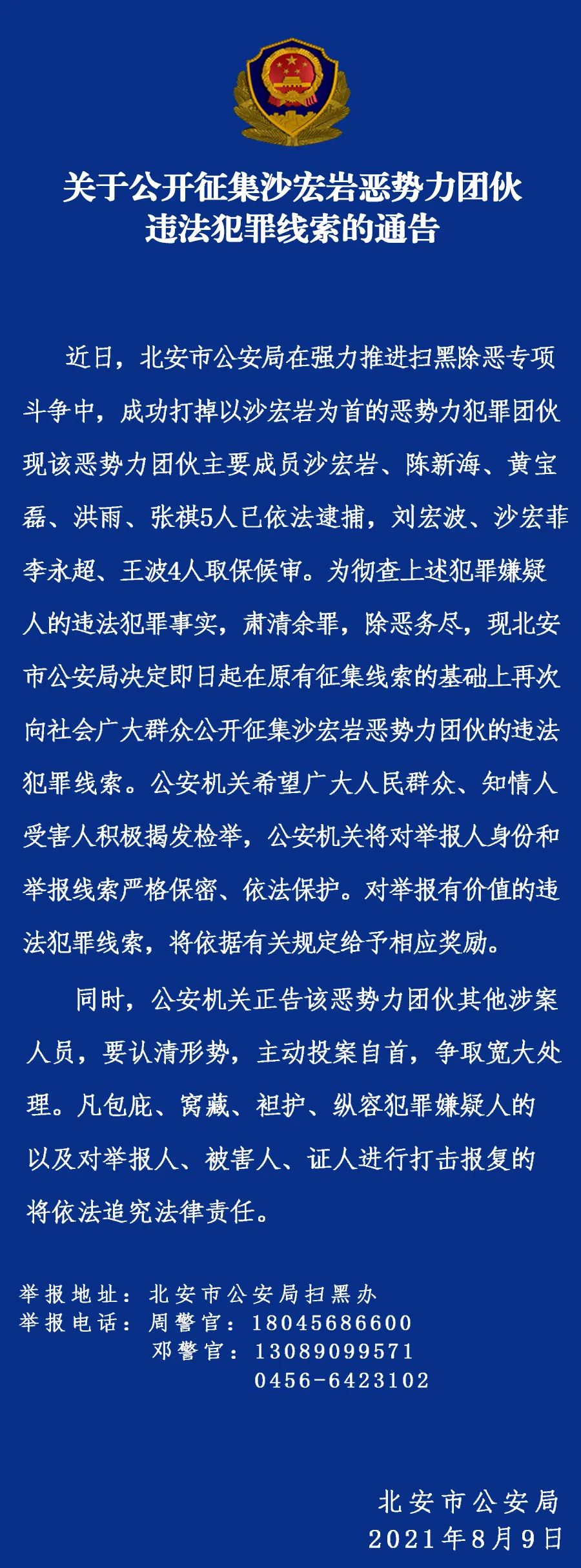 警方公开征集这"8男1女"恶势力团伙违法犯罪线索