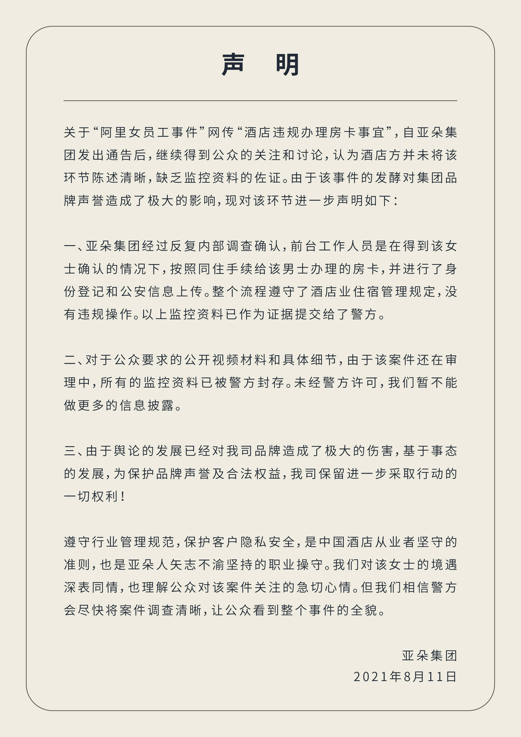 快看亚朵酒店再发声明办房卡经过阿里女员工确认