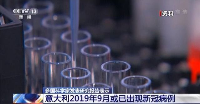 多国科学家发表研究报告表示 意大利2019年9月或已出现新冠病例休闲区蓝鸢梦想 - Www.slyday.coM