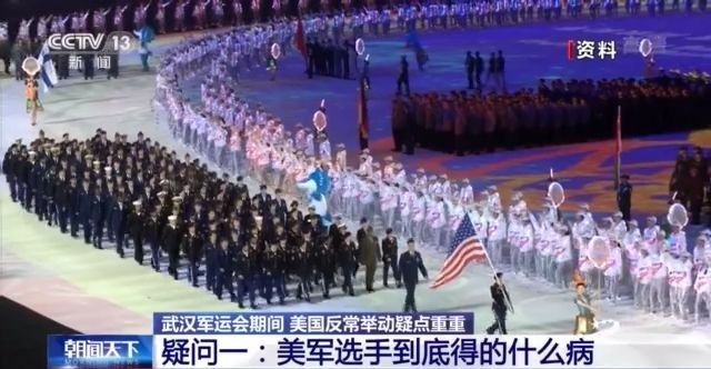 央视：疑点重重！武汉军运会期间美反常举动是为何？