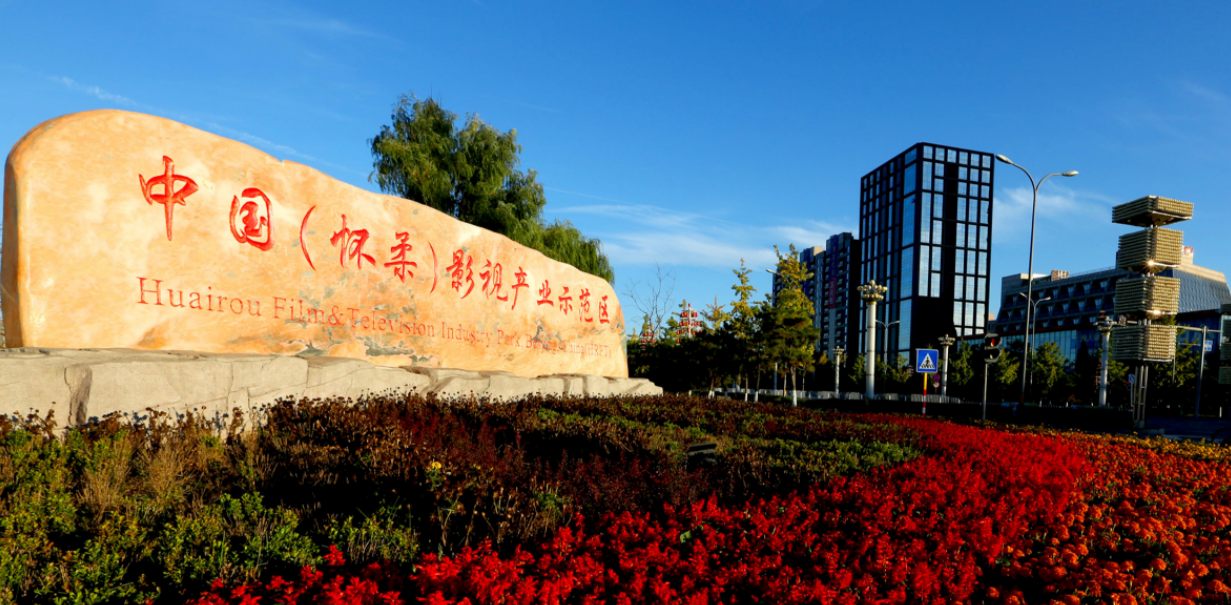 中国影都建设助力,上半年怀柔规上文化及相关产业营收同比增长近7成