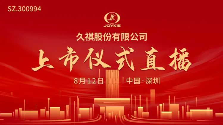 “视频直播 | 久祺股份8月12日深交所上市仪式