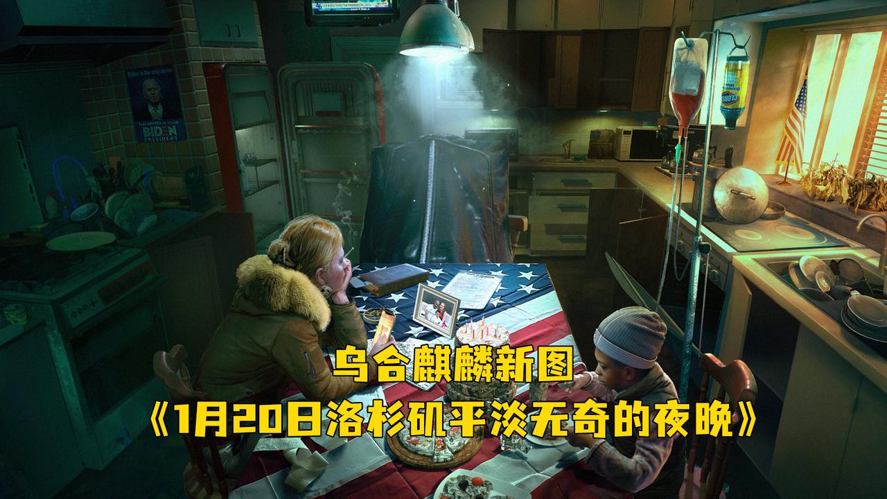 乌合麒麟新图《1月20日洛杉矶平淡无奇的夜晚》,你能看出哪些细节?