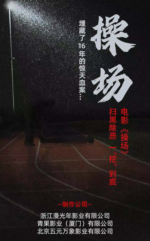 湖南“操场埋尸案”将被拍成电影，死者家属：未授权制片方，担心事件被胡乱改编休闲区蓝鸢梦想 - Www.slyday.coM