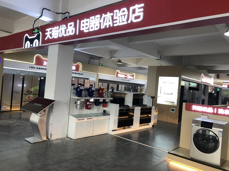 家电奥特莱斯携手天猫优品7大展厅重装升级