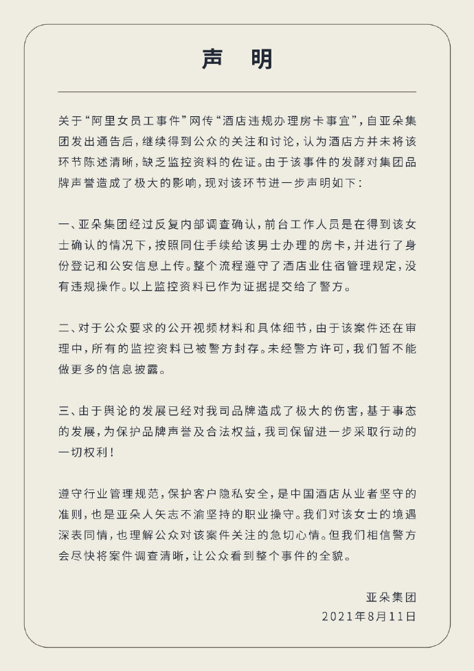 亚朵酒店再次发布澄清声明:办理房卡得到阿里女员工确认
