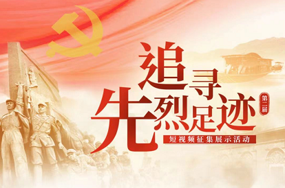 追寻先烈足迹丨有平潭作品,快来给15号投票