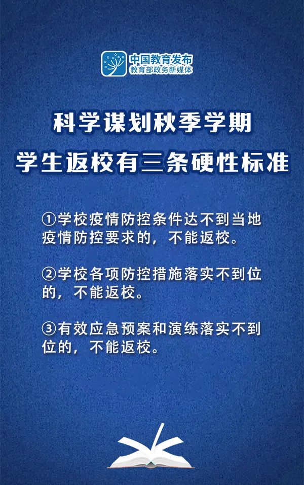 教育部：科学谋划秋季学期学生返校3条硬性标准