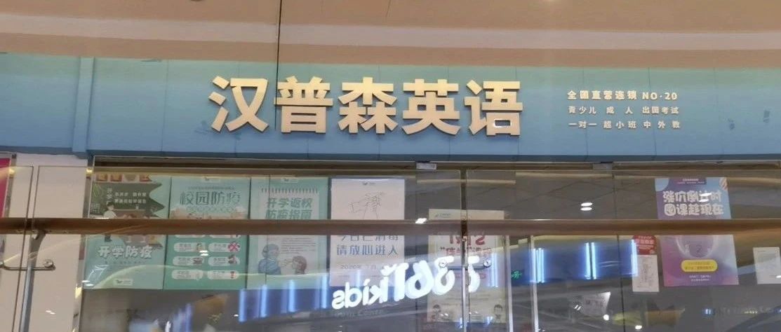 线下培训转线上 汉普森英语机构停课后家长遇退