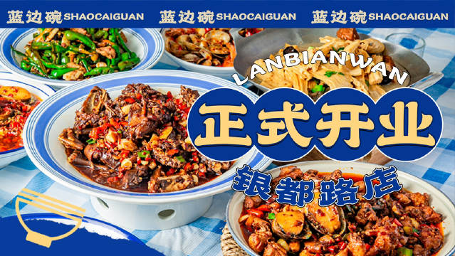 蓝边碗银都路店探店啦