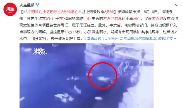 5岁男孩小区游泳池溺亡,家长称:无证经营,为何大家指责家长休闲区蓝鸢梦想 - Www.slyday.coM 5岁男孩小区游泳池溺亡,家长称:无证经营,为何大家指责家长休闲区蓝鸢梦想 - Www.slyday.coM