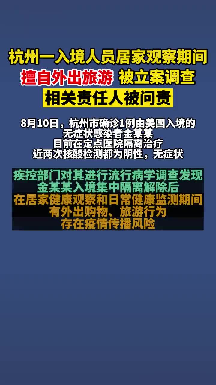 杭州钱塘区入境人员金某某健康监测期间擅自外出被立案调查