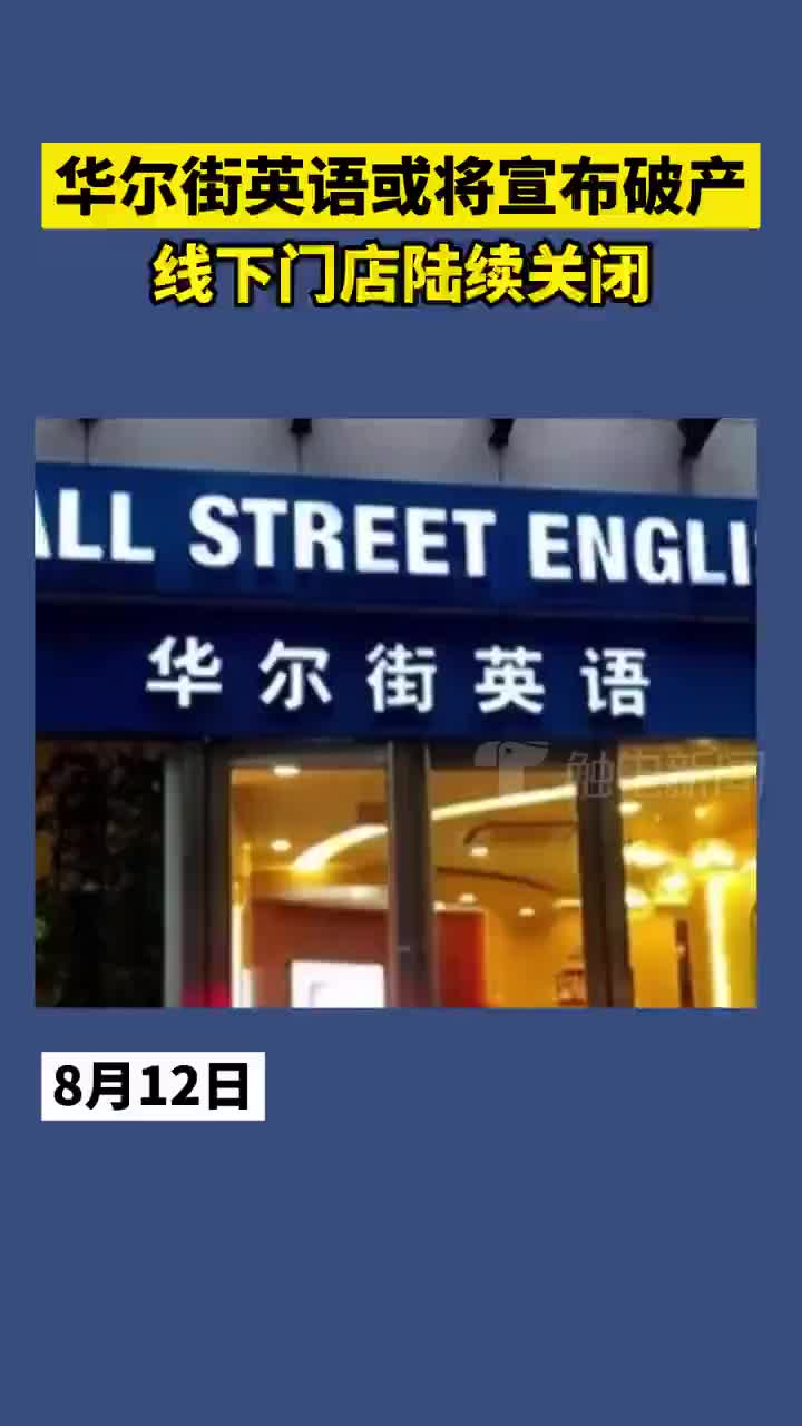 华尔街英语将宣布破产 有员工称已3个月未发工资 华尔街英语 新浪科技 新浪网 华尔街英语将宣布破产 有员工称已3个月未发工资 华尔街英语 新浪科技 新浪网