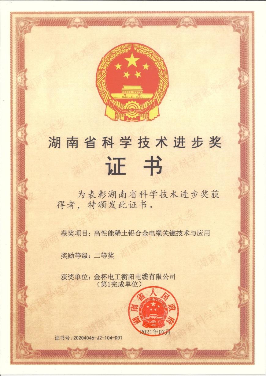 金杯电缆突破铝合金电缆关键技术,获湖南省科学技术进步二等奖
