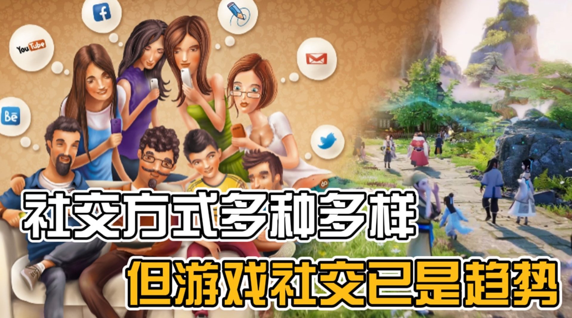 社交方式多种多样,但游戏社交已是趋势