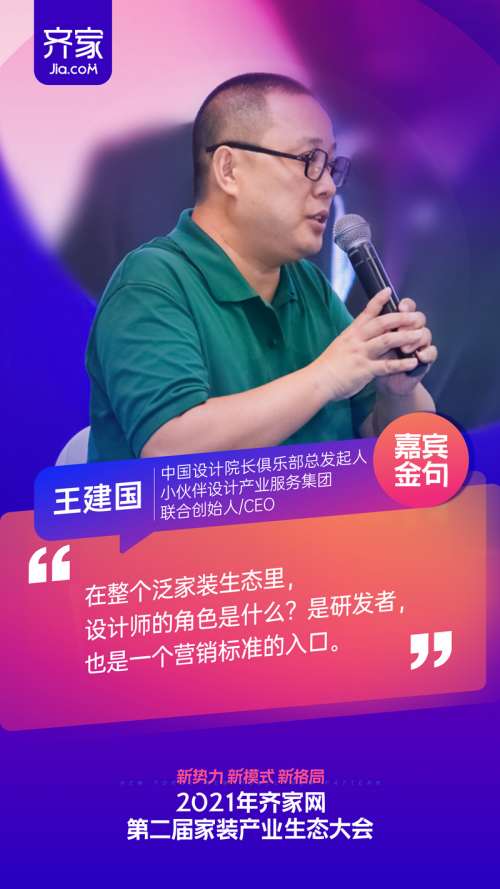 齐家网产业生态大会王建国设计师是研发者也是一个营销标准的入口