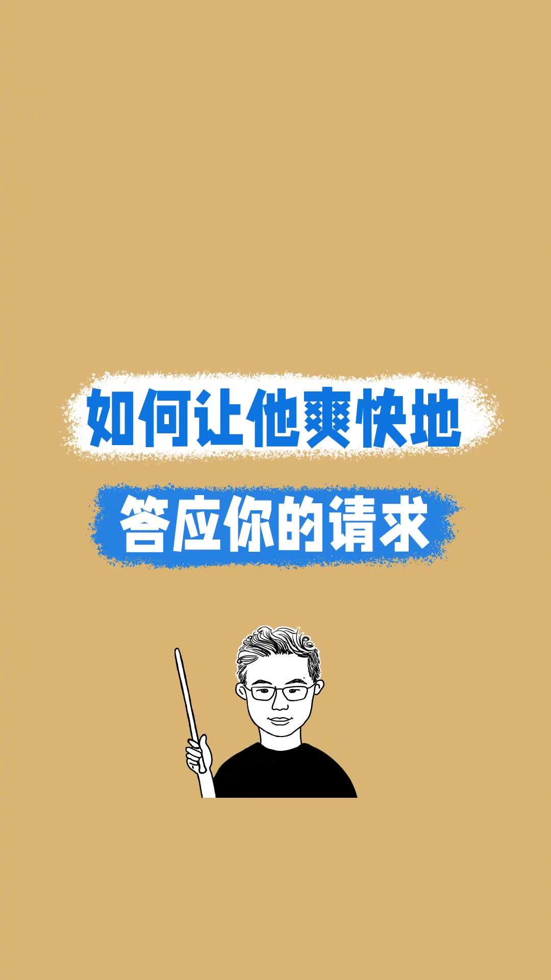 让对方爽快的答应你的请求也是有方法的