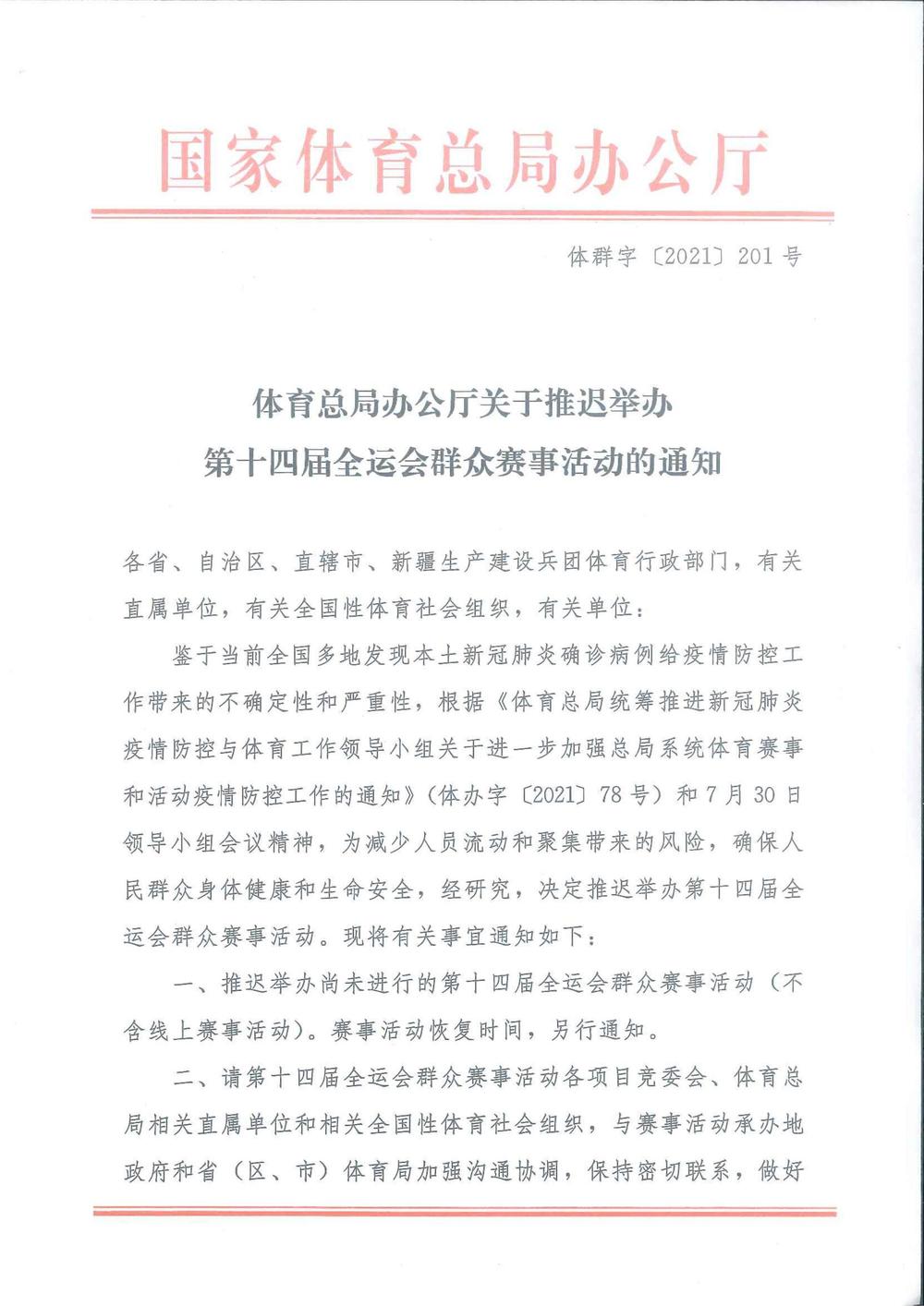 国家体育总局推迟举办第十四届全运会群众赛事活动