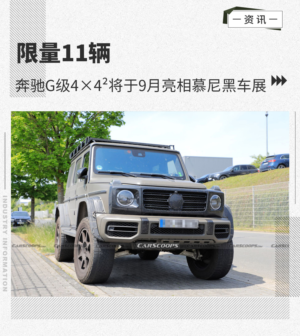 限量11辆 奔驰G级4×4²将于9月亮相慕尼黑车展