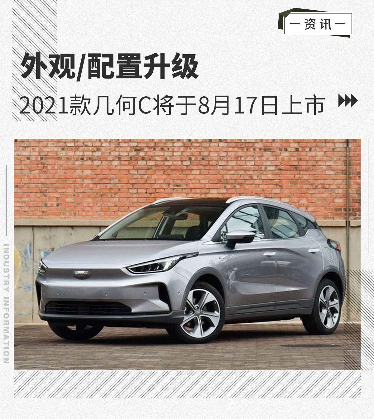 外观/配置升级 2021款几何C将于8月17日上市