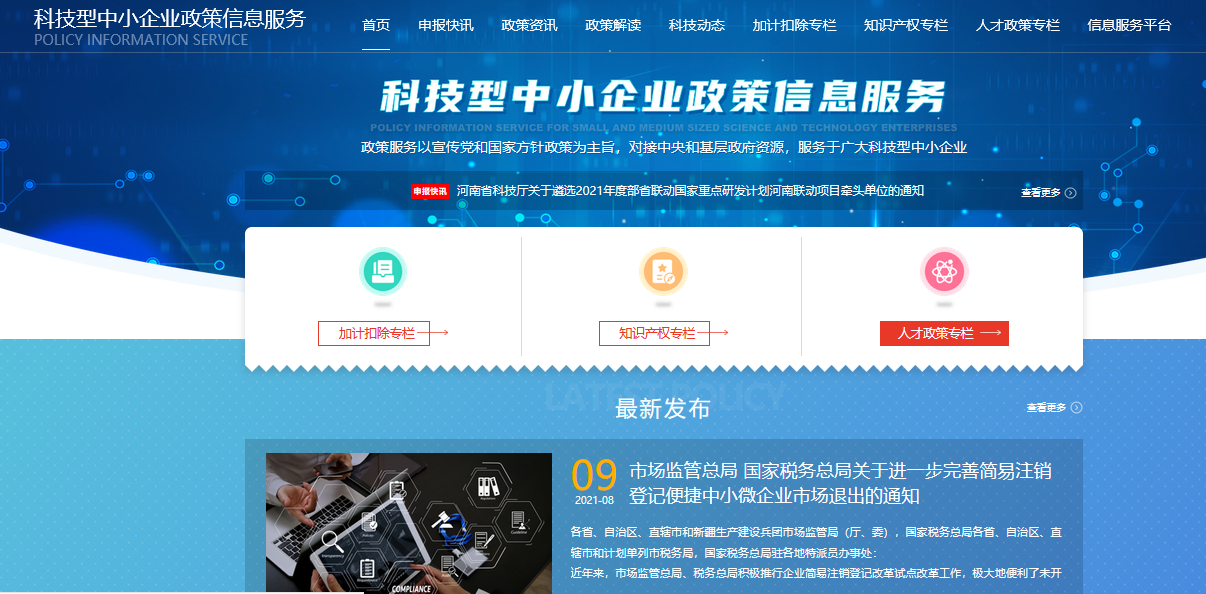 科技部上线科技型中小企业政策信息服务平台汇集政策信息逾26万条