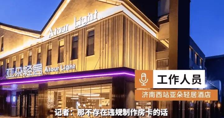 阿里女工涉事亚朵酒店否认违规办理房卡 负债率