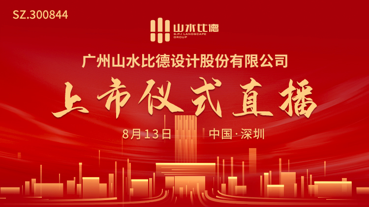 “视频直播 | 山水比德8月13日深交所上市仪式