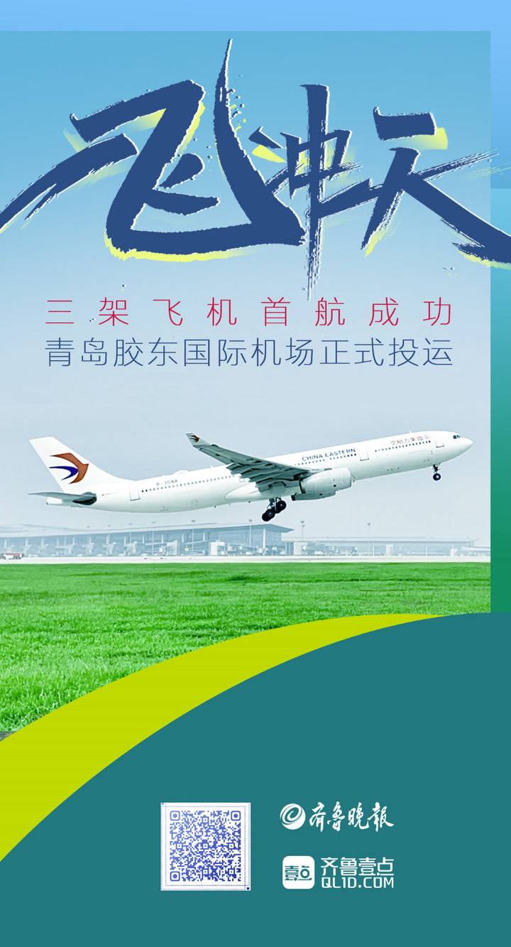 壹点海报丨山东首座4f级机场究竟有多"牛"?看这儿|山东省|青岛市_新浪