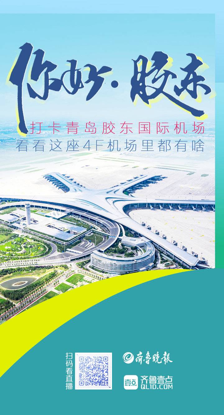 壹点海报丨山东首座4f级机场究竟有多"牛"?看这儿|山东省|青岛市_新浪