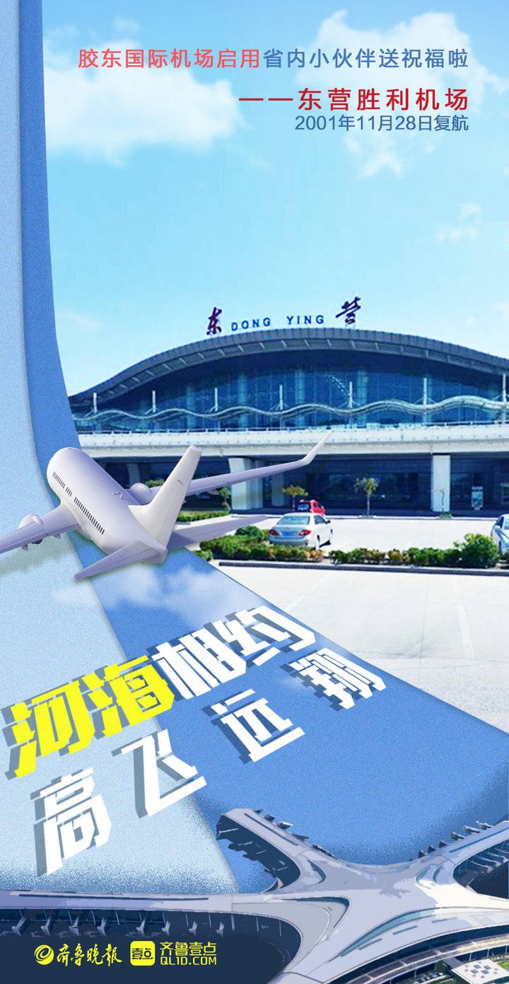 壹点海报丨青岛胶东国际机场启用,省内小伙伴送祝福啦|青岛市_新浪新