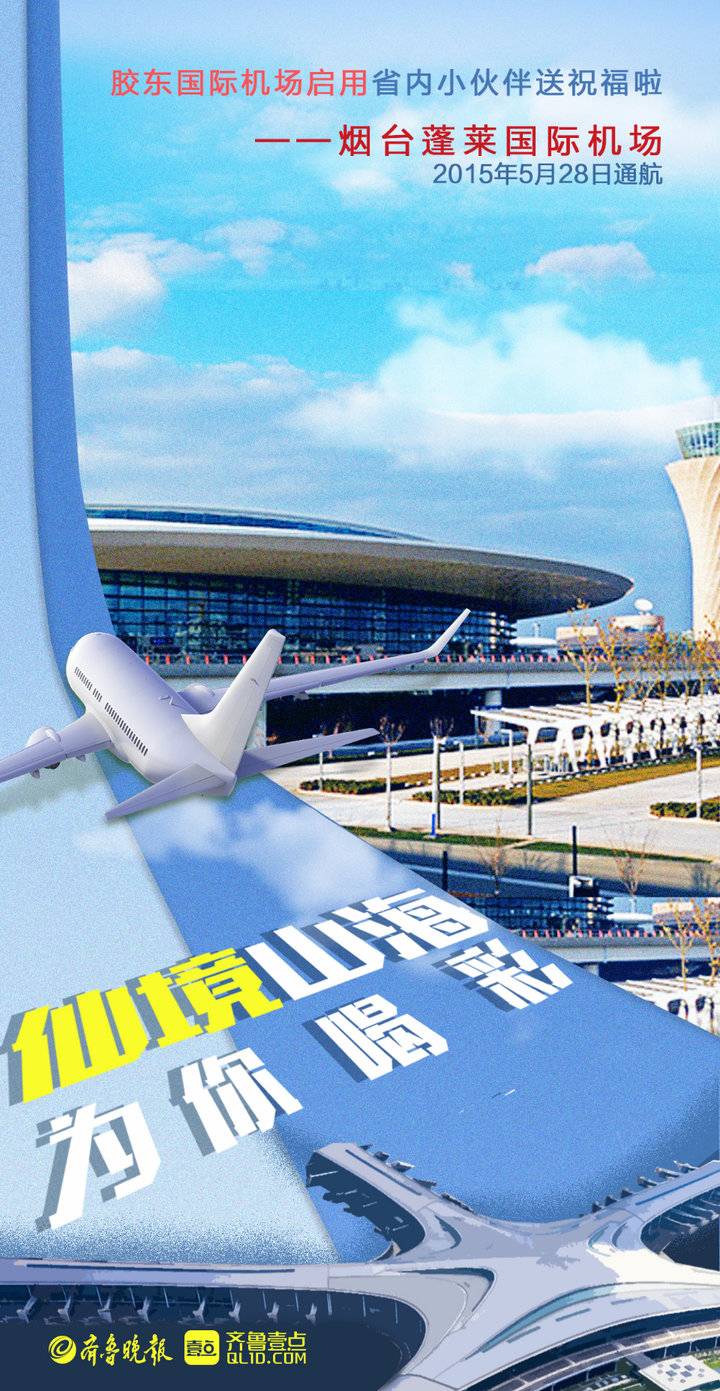 壹点海报丨青岛胶东国际机场启用,省内小伙伴送祝福啦|青岛市_新浪新