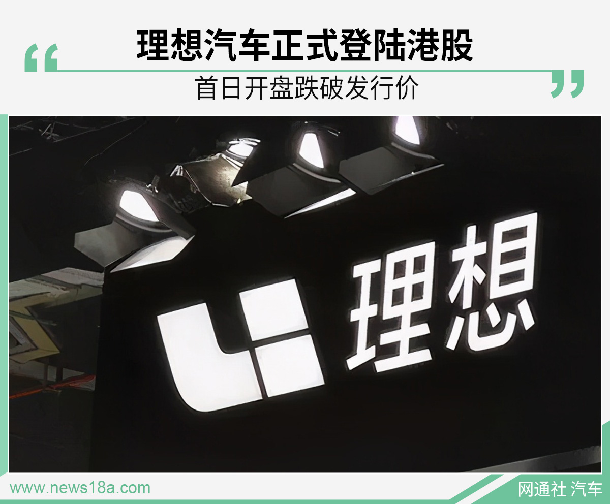 港股首秀遇冷 理想汽车的野心如何落地?