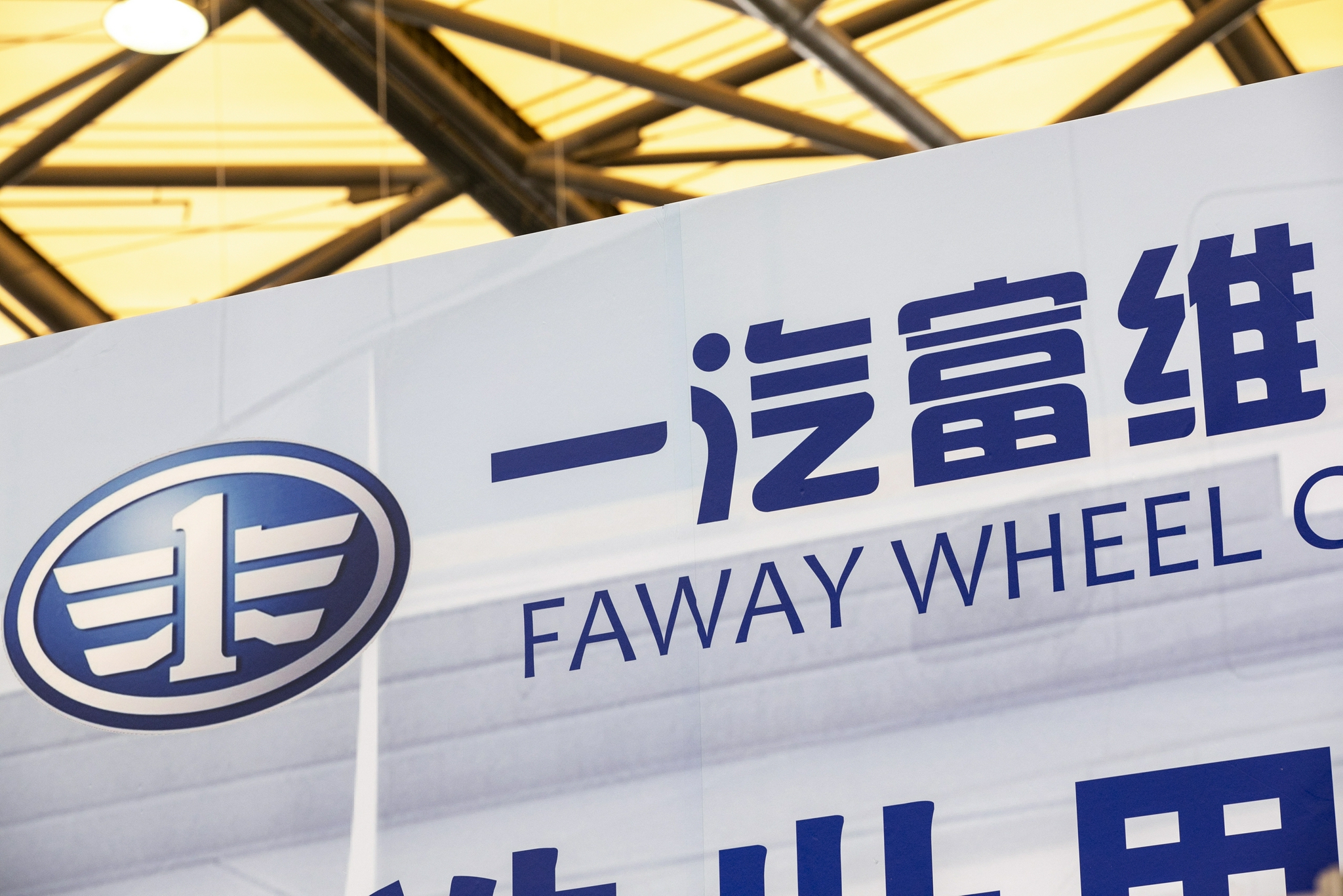 一汽富维半年采购降本17亿完成率达108