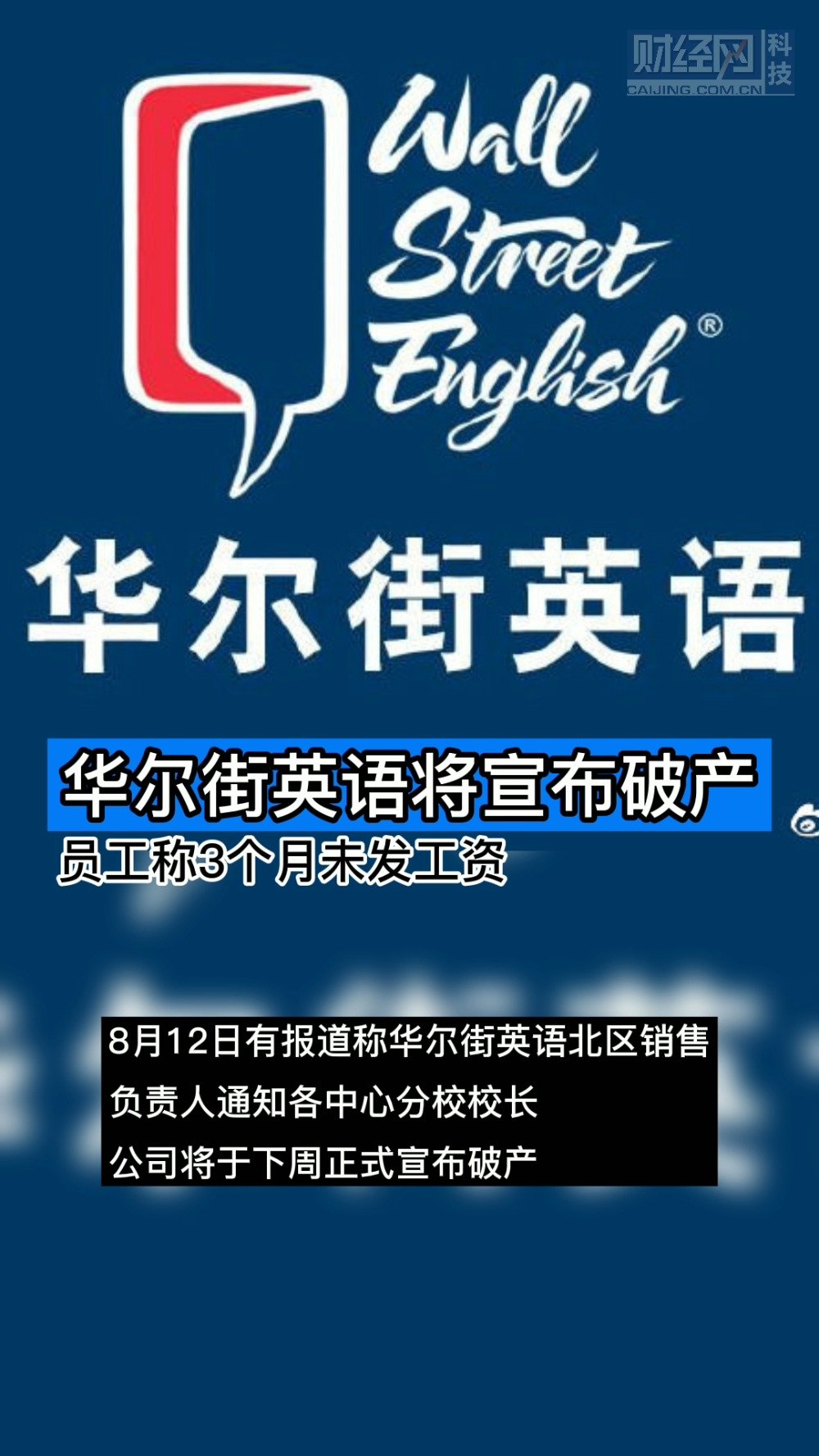华尔街英语将破产 员工称已被欠薪3个月在办离职 等官宣 华尔街英语 破产 欠薪 新浪科技 新浪网 华尔街英语将破产 员工称已被欠薪3个月在办离职 等官宣 华尔街英语 破产 欠薪 新浪科技 新浪网