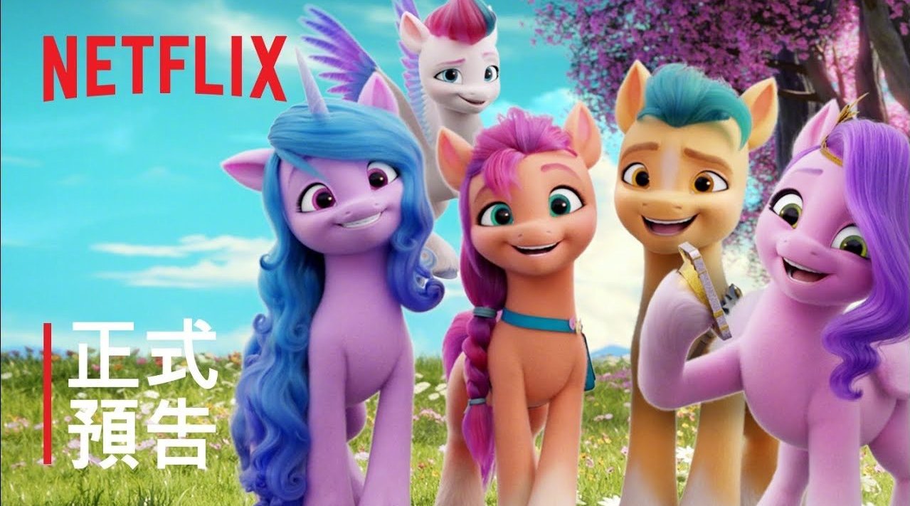 netflix动画电影《小马宝莉:新世代》发布官方中字预告片