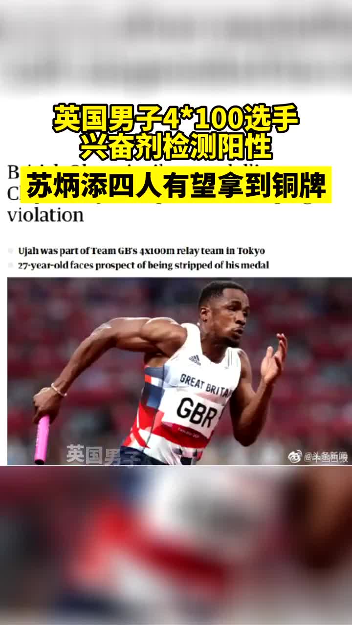 东京奥运会,英国男子4*100选手兴奋剂检测阳性