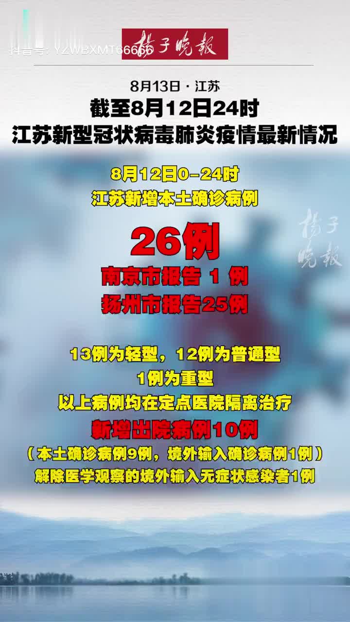 截至8月12日24时,江苏新型冠状病毒肺炎疫情最新情况:南京1例