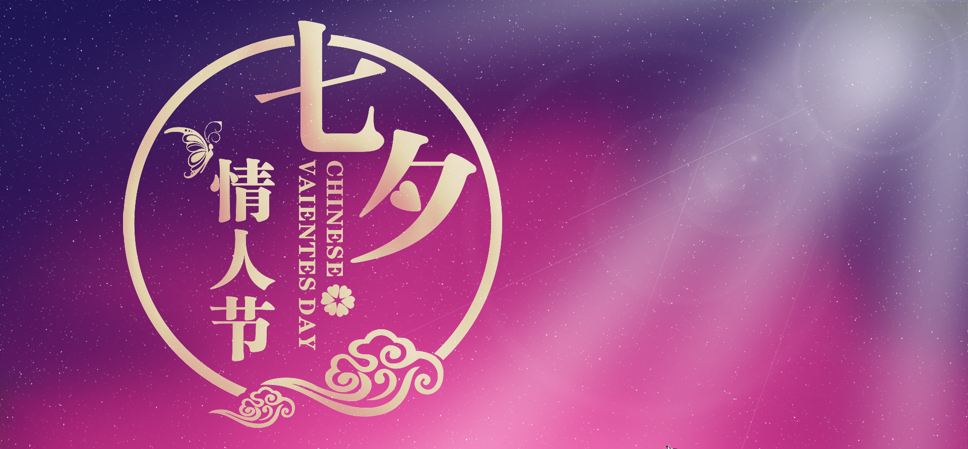 【情人节】七夕,说爱你要温柔一点