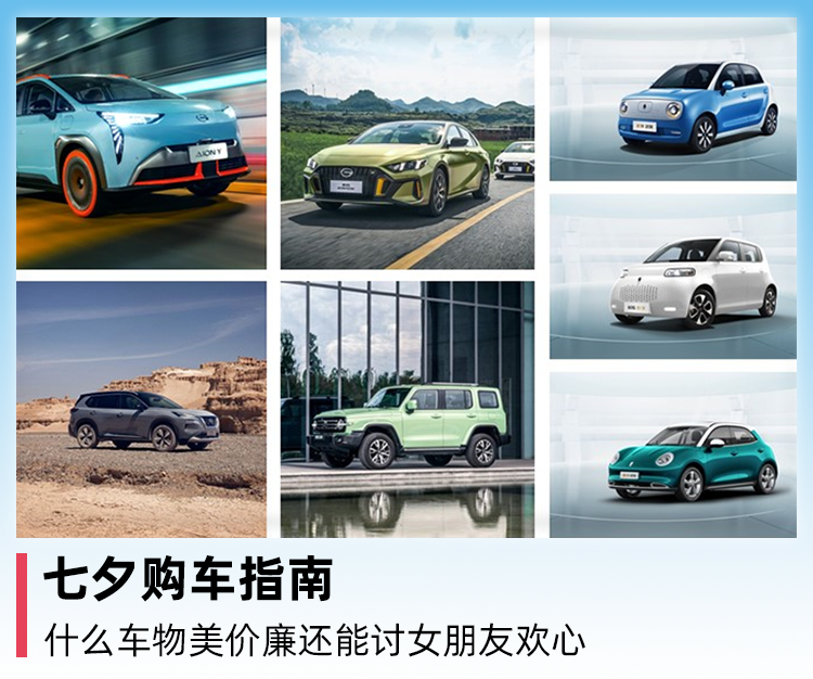 七夕购车指南，什么车物美价廉还能讨女朋友欢心
