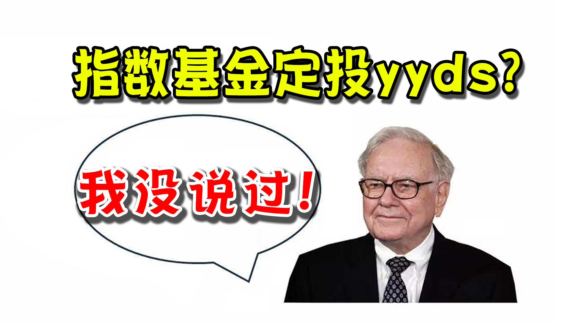 "指数基金定投"是不是yyds?巴菲特躺枪多年!
