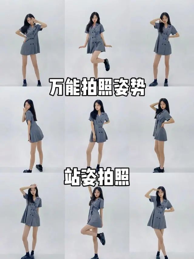 万能站姿拍照姿势，7个让你更美的姿势动作