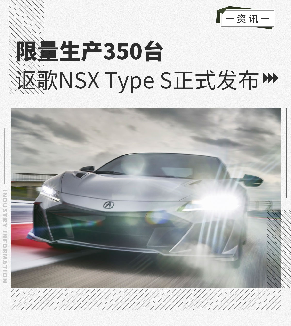 限量生产350台 讴歌NSX Type S正式发布