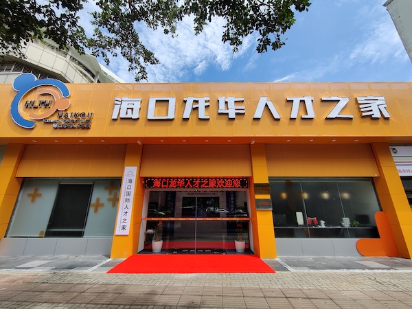 【龙华关注】"海口龙华人才之家"正式揭牌运营