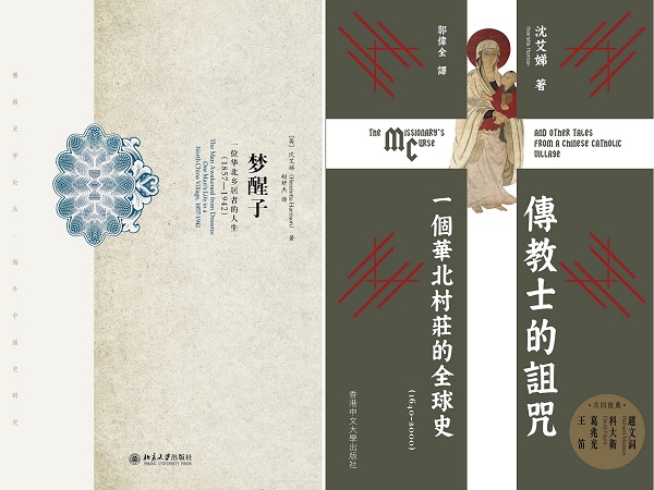 沈艾娣此前的著作《梦醒子》（左图）以19-20世纪之交的一位山西绅士刘大鹏的日记为核心资料。右图为沈艾娣著《传教士的诅咒——一个华北村庄的全球史（1640-2000）》书影。